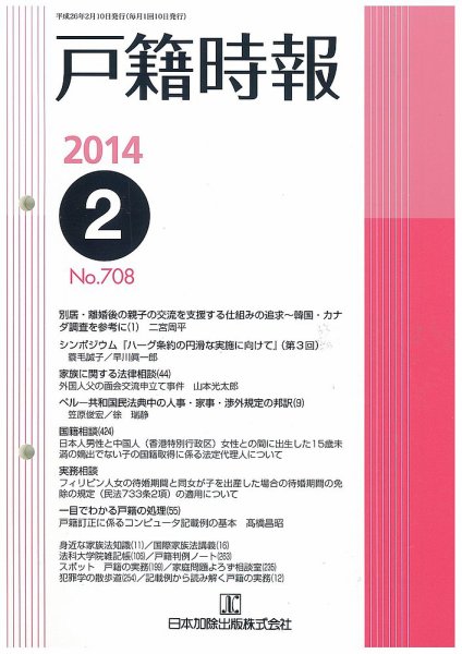 戸籍時報 708 (発売日2014年02月10日) 表紙