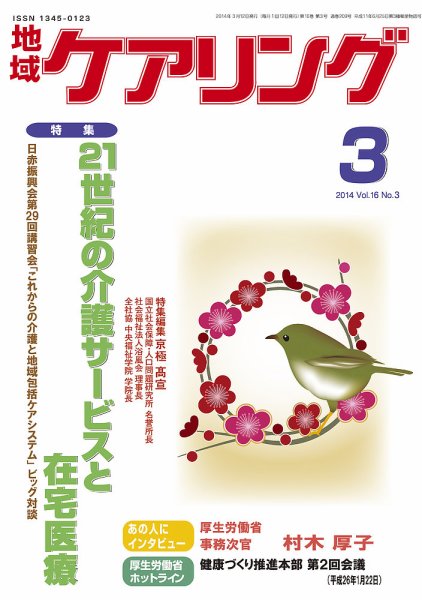 地域ケアリング Vol.16 No.3 (発売日2014年02月12日) 表紙