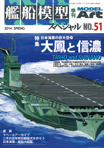 艦船模型スペシャル No.51 (発売日2014年02月15日) | 雑誌/定期購読の予約はFujisan