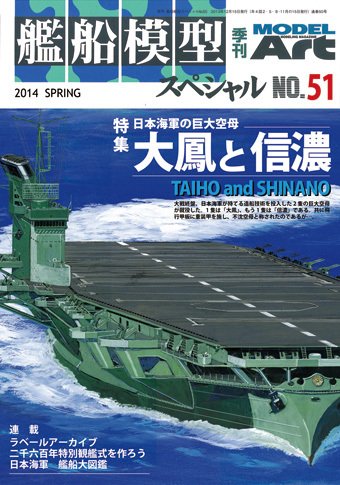 艦船模型スペシャル No.51 (発売日2014年02月15日) 表紙