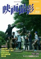 映画撮影 No.200 表紙