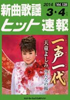 新曲歌謡ヒット速報 3月･4月号 (発売日2014年02月10日) 表紙