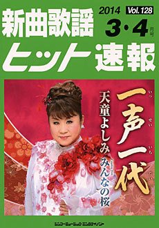 新曲歌謡ヒット速報 3月･4月号 (発売日2014年02月10日) 表紙