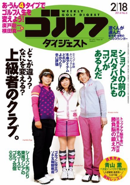 週刊ゴルフダイジェスト 2/18号 (発売日2014年02月04日) 表紙