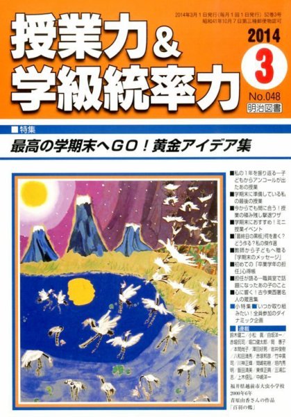 授業力 & 学級経営力 3月号 (発売日2014年02月12日) 表紙
