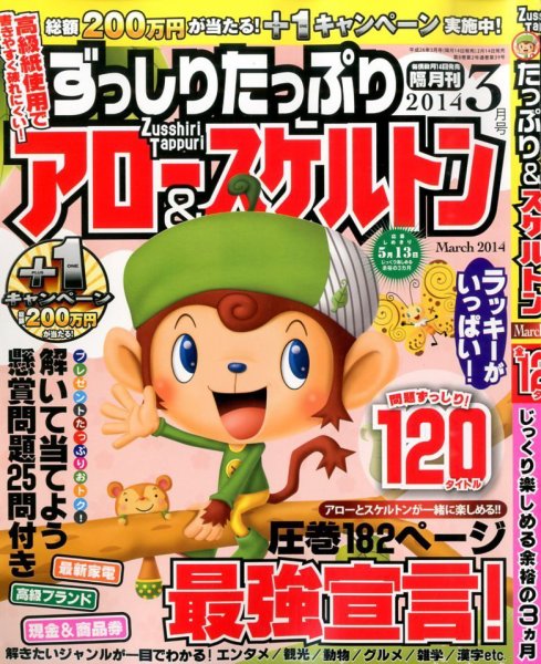 ずっしりたっぷりアロー＆スケルトン 2014年3月号 (発売日2014年02月14日) 表紙
