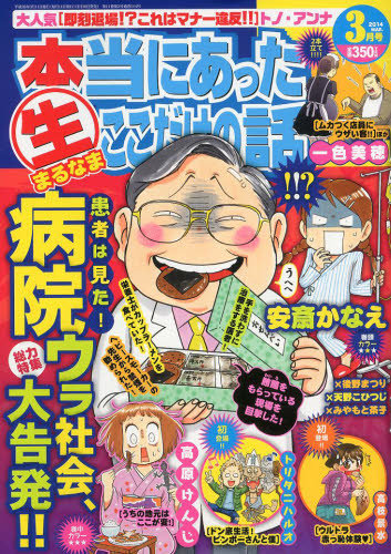 本当にあったマル生ここだけの話 3月号 発売日14年02月10日 雑誌 定期購読の予約はfujisan