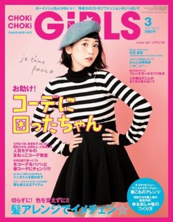 CHOKiCHOKi girls（チョキチョキガールズ） 3月号 (発売日2014年02月07日) 表紙