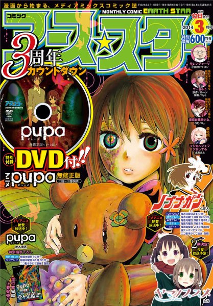 月刊コミックアース・スター ３月号 (発売日2014年02月12日) 表紙