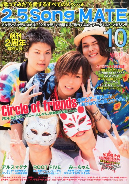 2.5 Song MATE (ニコソンメイト) 2013年08月20日発売号 表紙