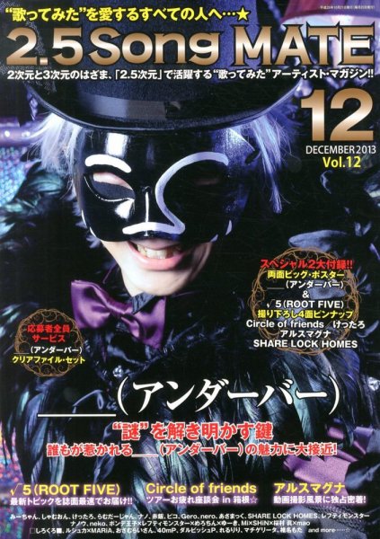 2.5 Song MATE (ニコソンメイト) 12月号 (発売日2013年10月21日) 表紙