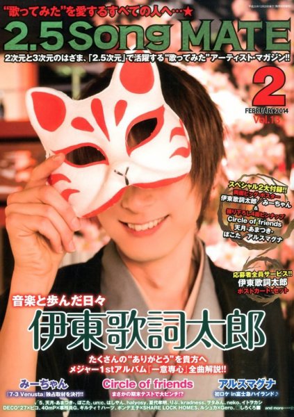 2.5 Song MATE (ニコソンメイト) 2013年12月20日発売号 表紙