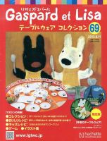 リサとガスパール テーブルウェアコレクション 9/11号 (発売日2013年08月28日) 表紙