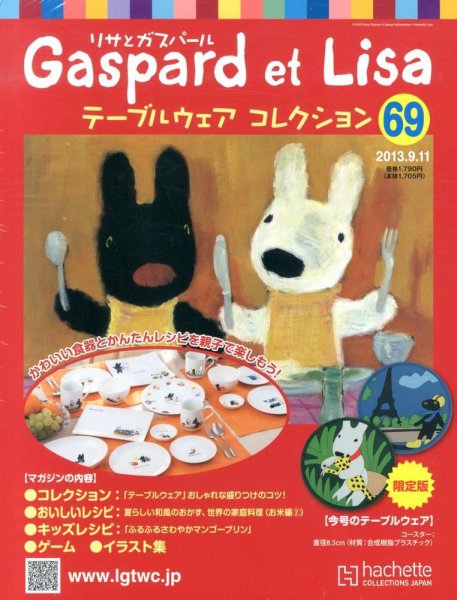 リサとガスパール テーブルウェアコレクション 9/11号 (発売日2013年08月28日) 表紙