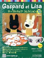 リサとガスパール テーブルウェアコレクション 9/25号 (発売日2013年09月11日) 表紙