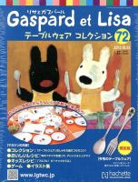 リサとガスパール テーブルウェアコレクション 10/23号 (発売日2013年10月09日) 表紙