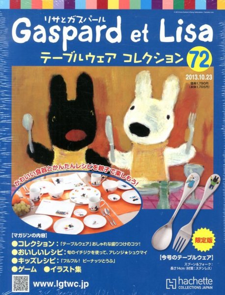 リサとガスパール テーブルウェアコレクション 10/23号 (発売日2013年10月09日) 表紙