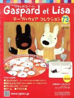 リサとガスパール テーブルウェアコレクション 11/6号 (発売日2013年10月23日) 表紙