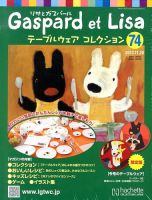 リサとガスパール テーブルウェアコレクション 11/20号 (発売日2013年11月06日) 表紙