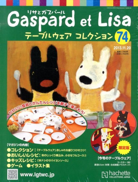 リサとガスパール テーブルウェアコレクション 11/20号 (発売日2013年11月06日) 表紙