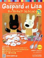 リサとガスパール テーブルウェアコレクション 12/4号 (発売日2013年11月20日) 表紙