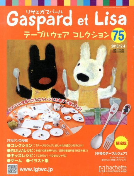 リサとガスパール テーブルウェアコレクション 12/4号 (発売日2013年11月20日) 表紙