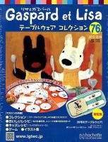 リサとガスパール テーブルウェアコレクション 12/18号 (発売日2013年12月04日) 表紙