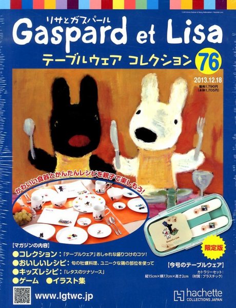 リサとガスパール テーブルウェアコレクション 12/18号 (発売日2013年12月04日) 表紙