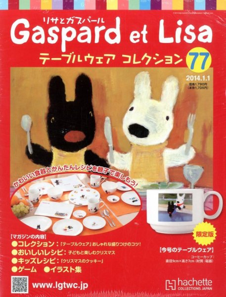 リサとガスパール テーブルウェアコレクション 1/1号 (発売日2013年12月18日) 表紙