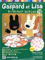リサとガスパール テーブルウェアコレクション 1/15号 (発売日2013年12月28日) 表紙
