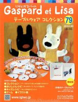 リサとガスパール テーブルウェアコレクション 1/29号 (発売日2014年01月15日) 表紙