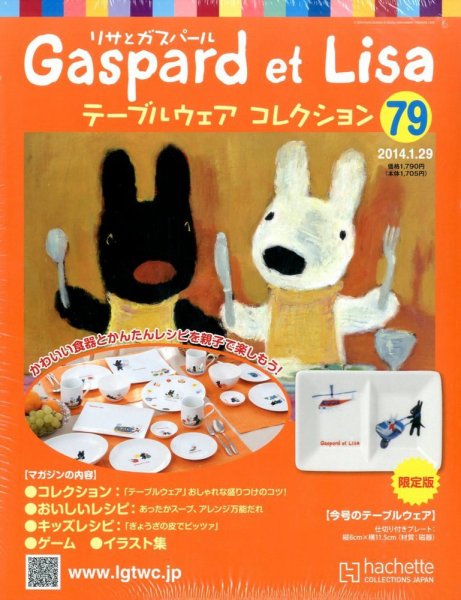 リサとガスパール テーブルウェアコレクション 1/29号 (発売日2014年01月15日) 表紙