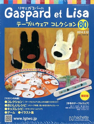 リサとガスパール テーブルウェアコレクション 2/12号 (発売日2014年01 