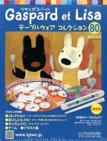 リサとガスパール テーブルウェアコレクション 2/12号 (発売日2014年01月29日) 表紙