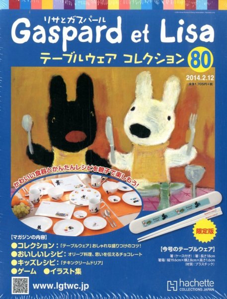 リサとガスパール テーブルウェアコレクション 2/12号 (発売日2014年01月29日) 表紙