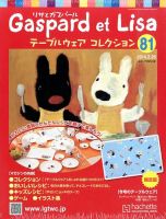 リサとガスパール テーブルウェアコレクション 2/26号 (発売日2014年02月12日) 表紙