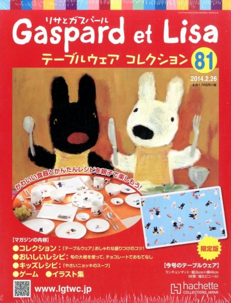 リサとガスパール テーブルウェアコレクション 2/26号 (発売日2014年02月12日) 表紙