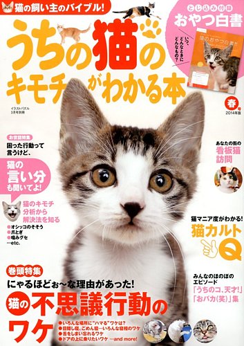 うちの猫のキモチがわかる本 3月号 (発売日2014年02月12日)