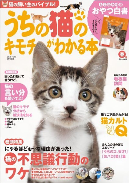 ねこページ3月後半注文 うちの猫のキモチがわかる本 3月号 (発売日2014年02月12日) | 雑誌