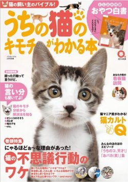 うちの猫のキモチがわかる本 3月号 (発売日2014年02月12日) 表紙