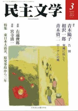 民主文学 ３月号 (発売日2014年02月08日) 表紙