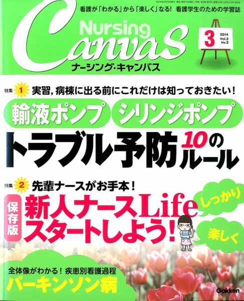 ナーシング・キャンバス 2014年02月10日発売号 表紙