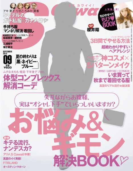 Scawaii！ ［ライト版］ 2013年9月号 (発売日2013年08月10日) 表紙