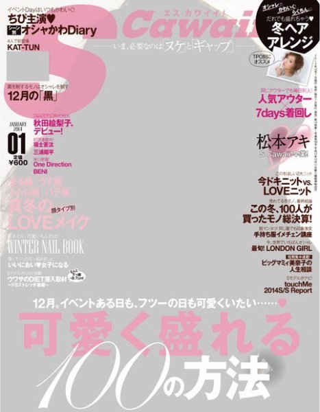 Scawaii！ ［ライト版］ 2014年1月号 (発売日2013年12月10日) 表紙