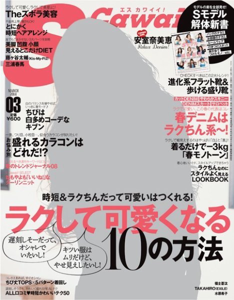 Scawaii！ ［ライト版］ 2014年3月号 (発売日2014年02月10日) 表紙