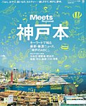Meets Regional（ミーツリージョナル） 別冊 2013年7月18日 (発売日2013年07月18日) 表紙
