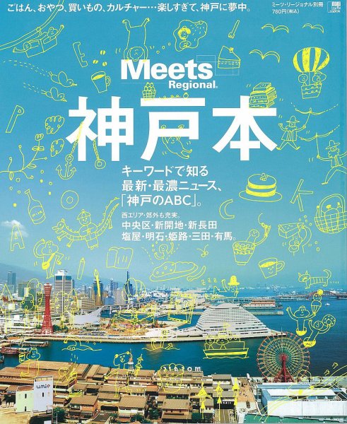 Meets Regional（ミーツリージョナル） 別冊 2013年7月18日 (発売日2013年07月18日) 表紙