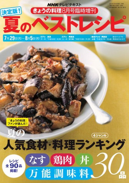 NHK きょうの料理　臨時増刊　決定版！夏のベストレシピ 2013年8月号臨時増刊 (発売日2013年07月18日) 表紙