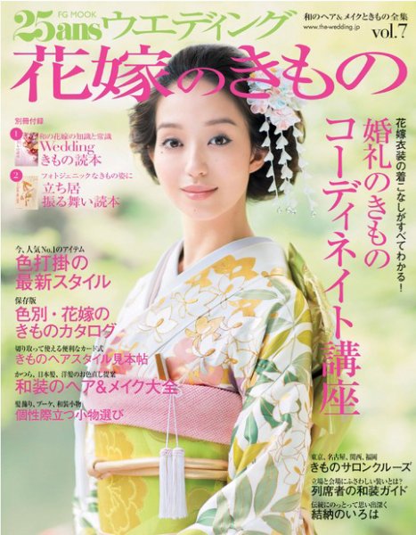 25ans Wedding ヴァンサンカンウエディング 花嫁のきもの (発売日2013年07月23日) 表紙