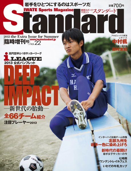 Standard岩手（スタンダード岩手） Vol.22(増刊号) (発売日2013年07月25日) 表紙